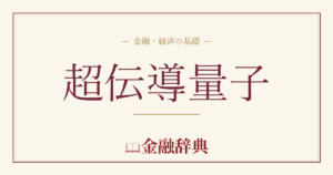 超伝導量子の解説