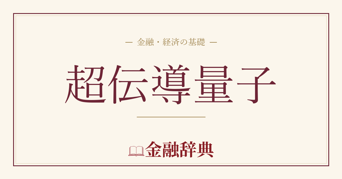 超伝導量子の解説