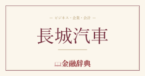 長城汽車の解説