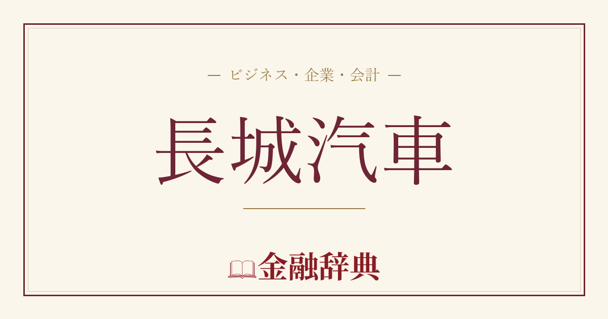 長城汽車の解説