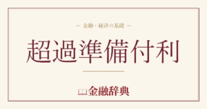 超過準備付利の解説