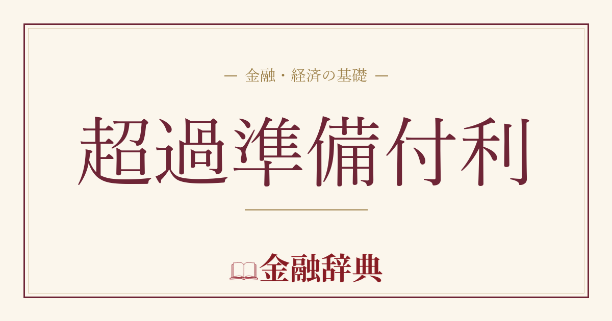 超過準備付利の解説