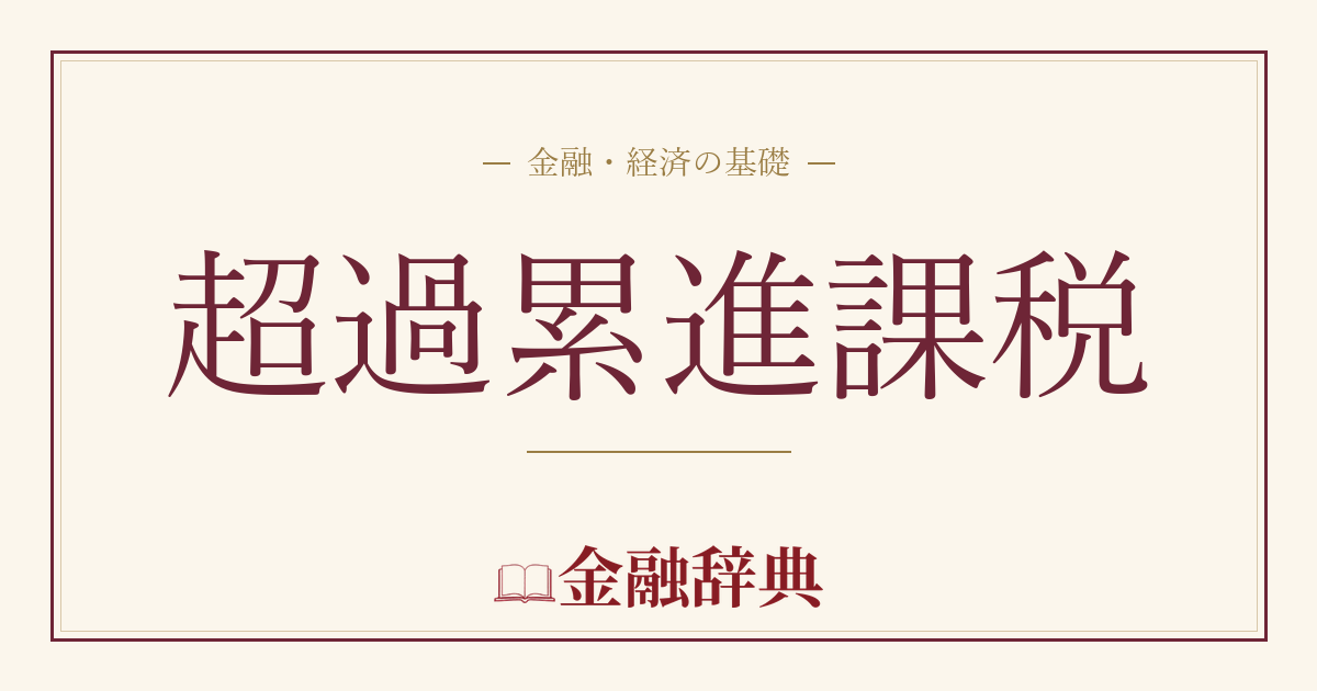 超過累進課税の解説