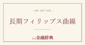 長期フィリップス曲線の解説