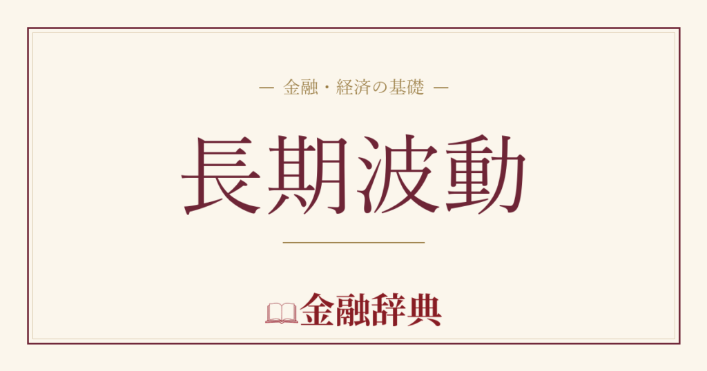 長期波動の解説