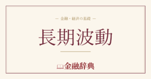 長期波動の解説