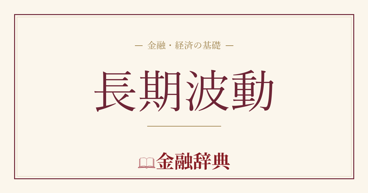 長期波動の解説
