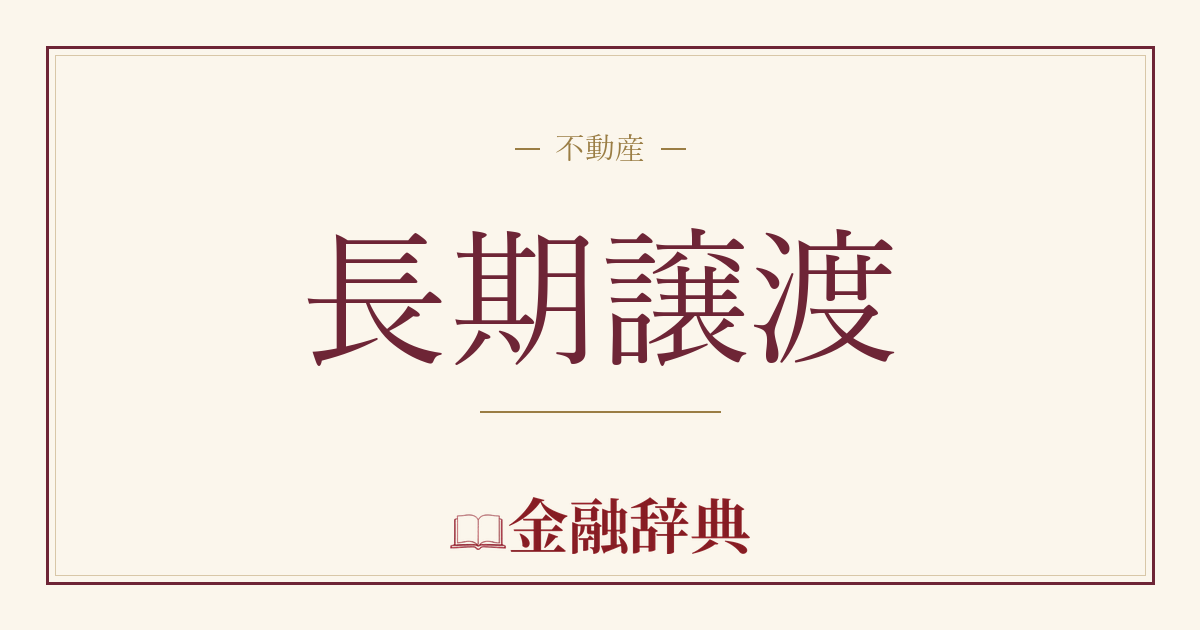 長期譲渡の解説