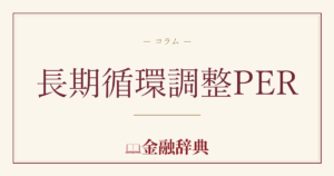 長期循環調整PERの解説