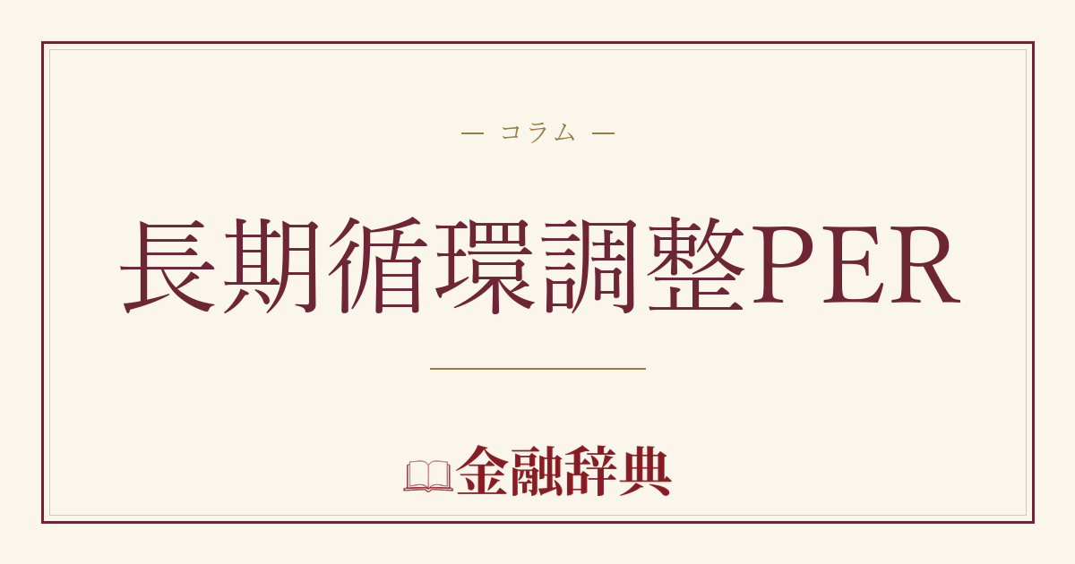長期循環調整PERの解説