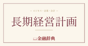 長期経営計画の解説