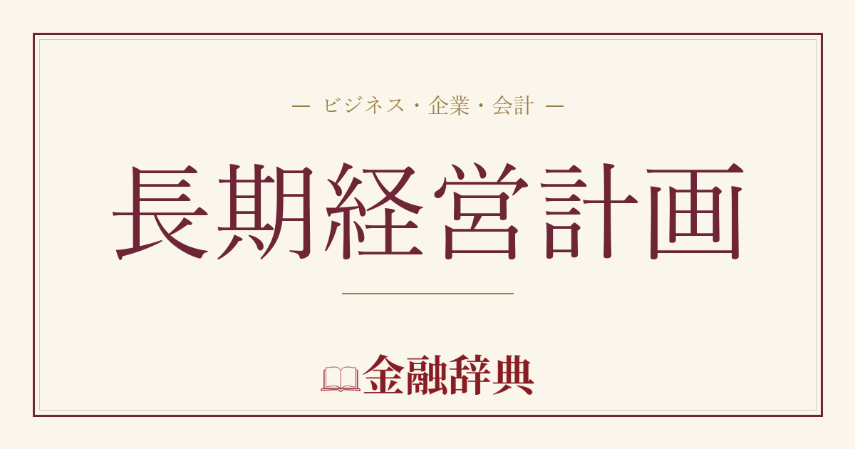 長期経営計画の解説