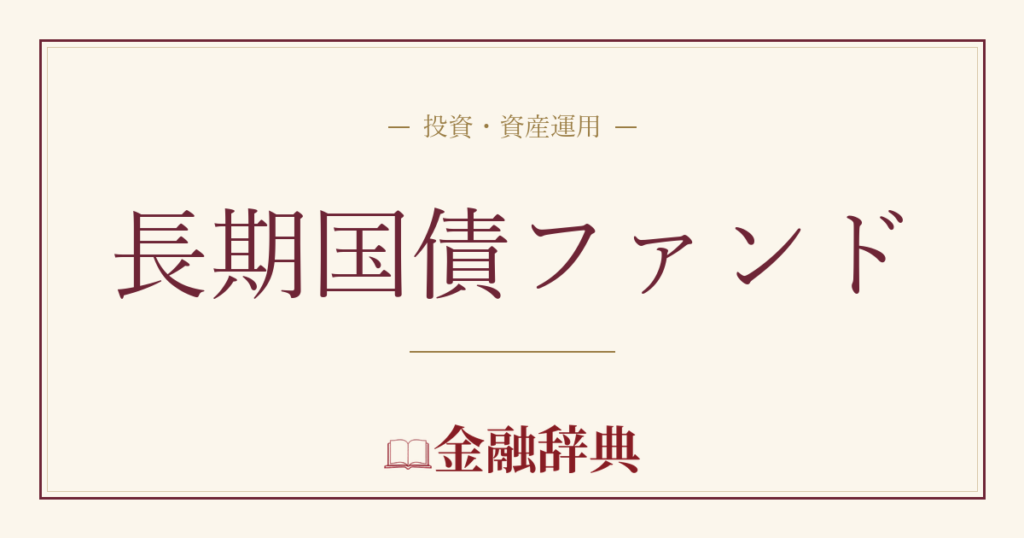 長期国債ファンドの解説