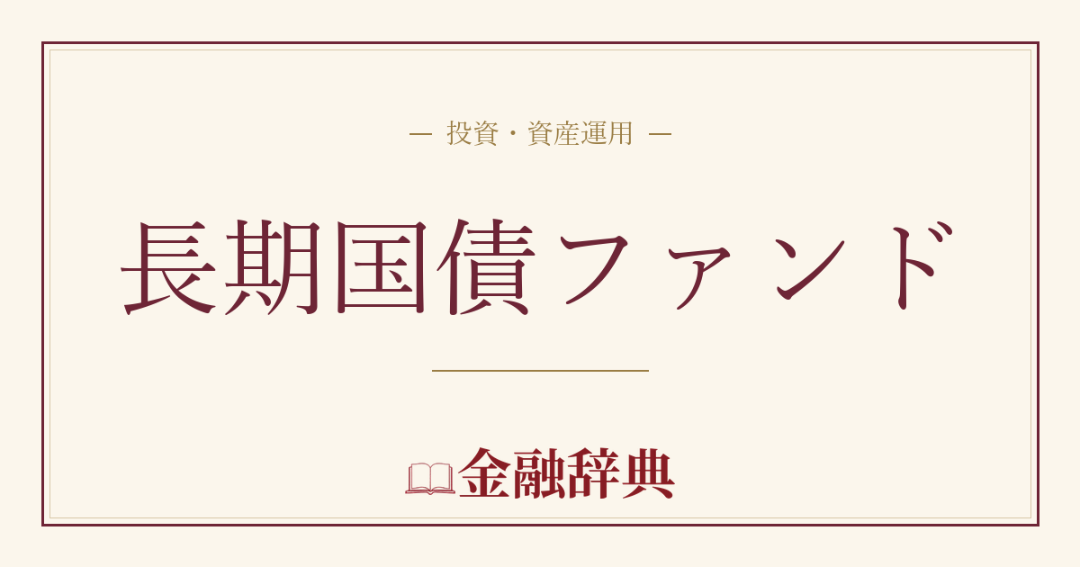 長期国債ファンドの解説