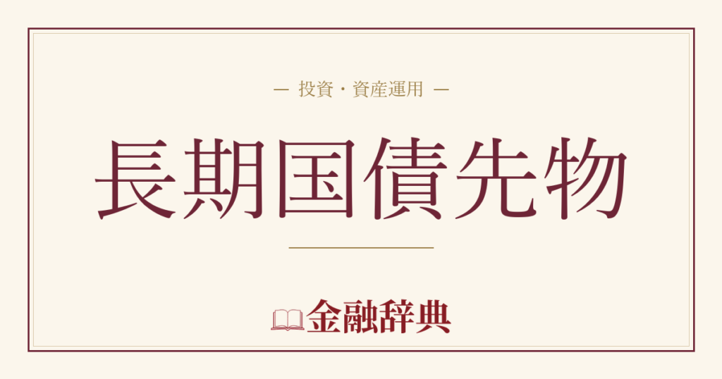 長期国債先物の解説