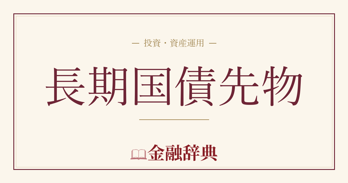 長期国債先物の解説