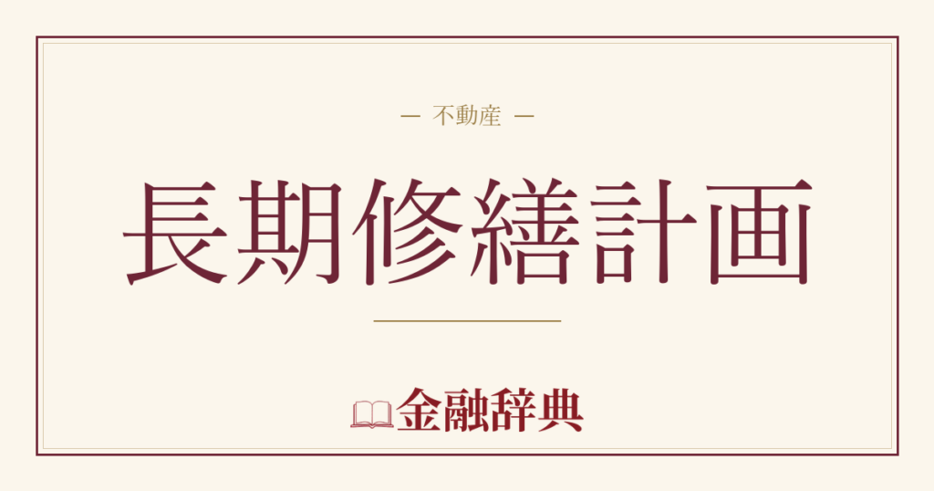 長期修繕計画の解説