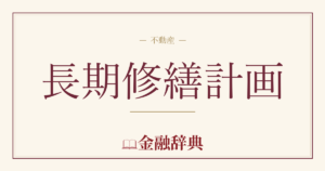 長期修繕計画の解説