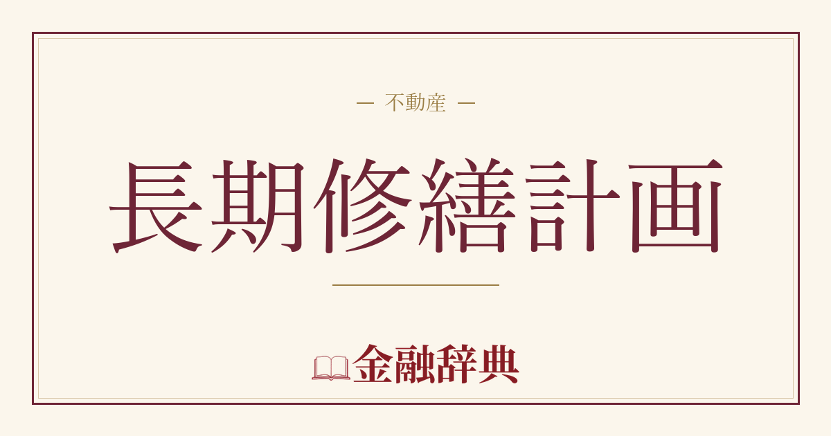 長期修繕計画の解説