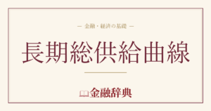 長期総供給曲線の解説