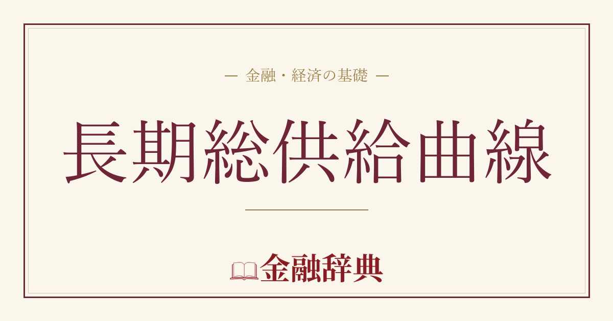 長期総供給曲線の解説