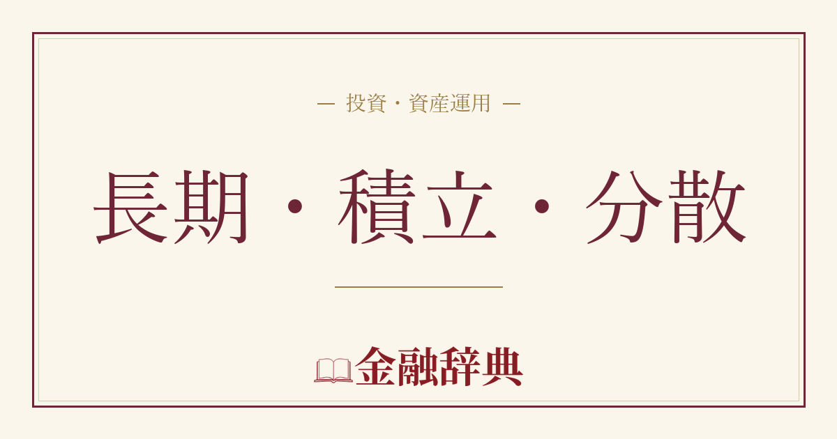 長期・積立・分散の解説