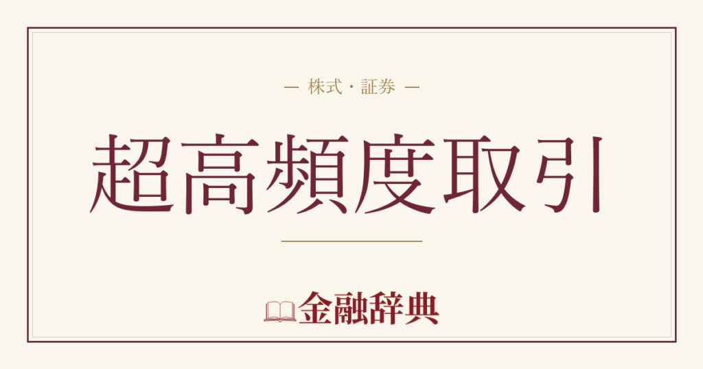 超高頻度取引の解説