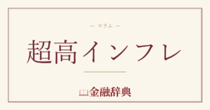 超高インフレの解説