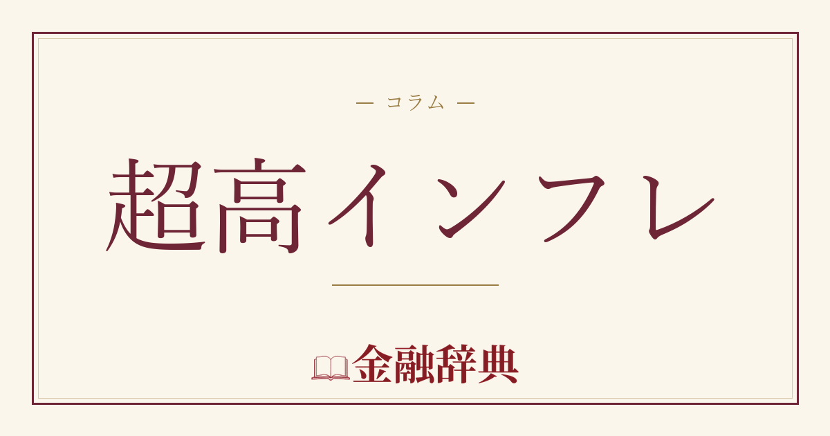 超高インフレの解説