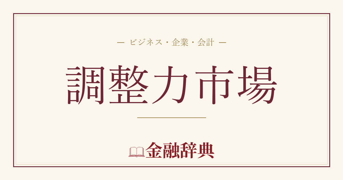調整力市場の解説