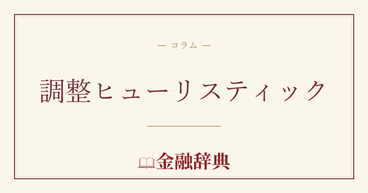 調整ヒューリスティックの解説