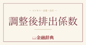 調整後排出係数の解説