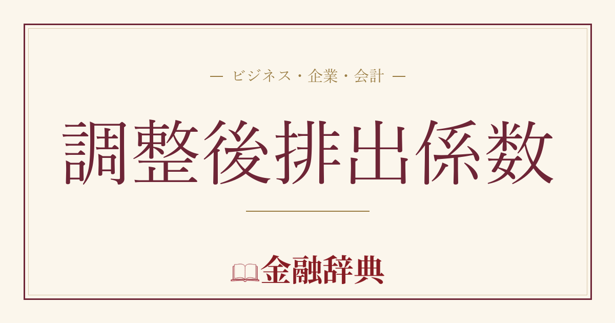 調整後排出係数の解説