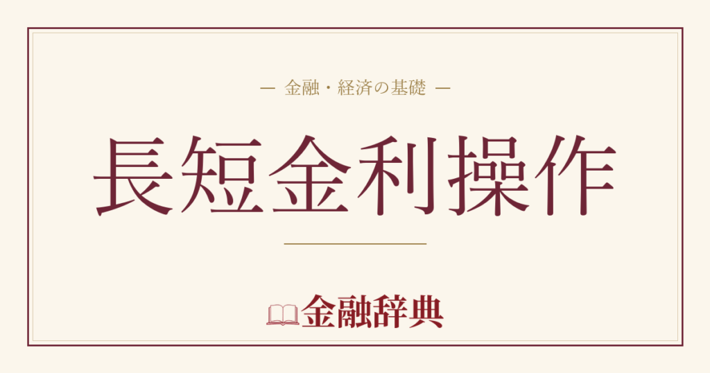 長短金利操作の解説