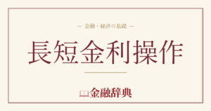 長短金利操作の解説