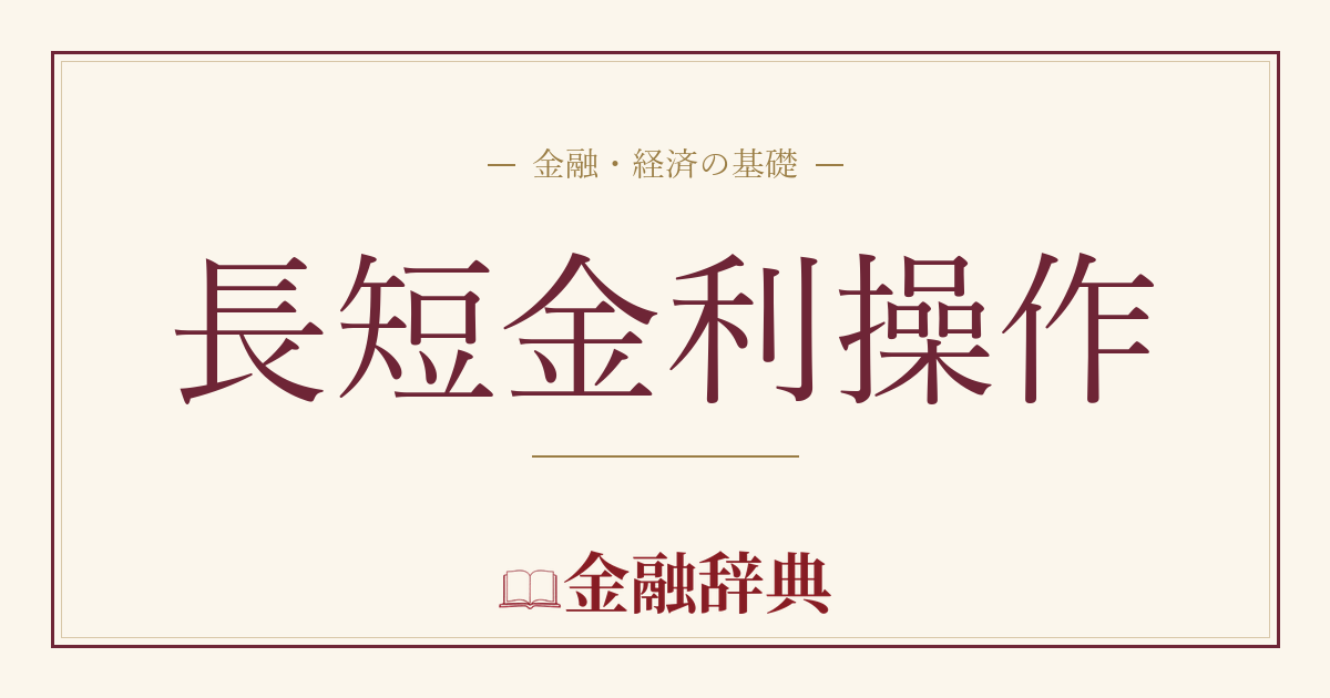 長短金利操作の解説