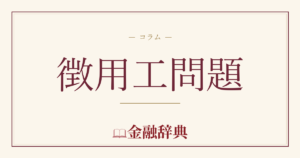 徴用工問題の解説