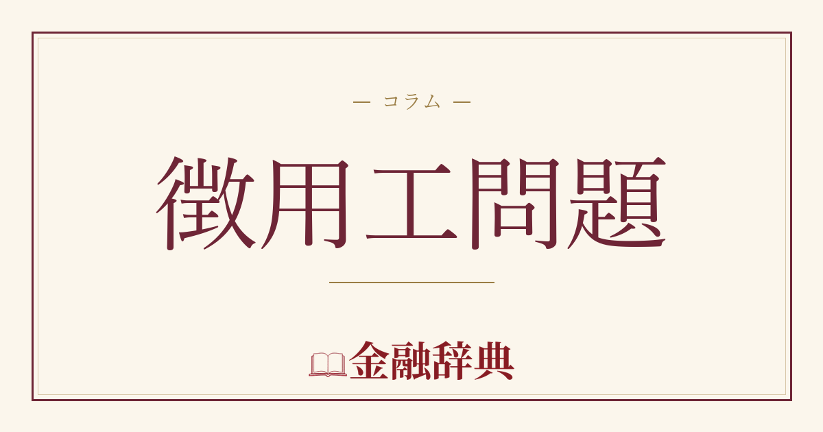 徴用工問題の解説