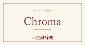 Chromaの解説