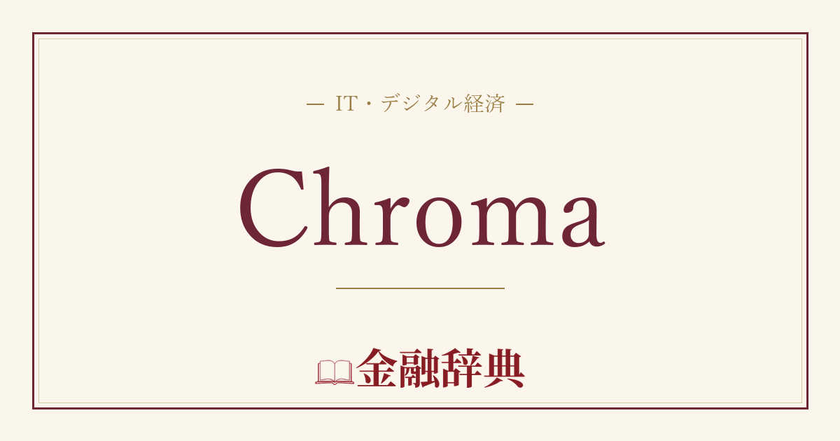 Chromaの解説