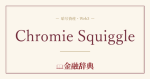 Chromie Squiggleの解説