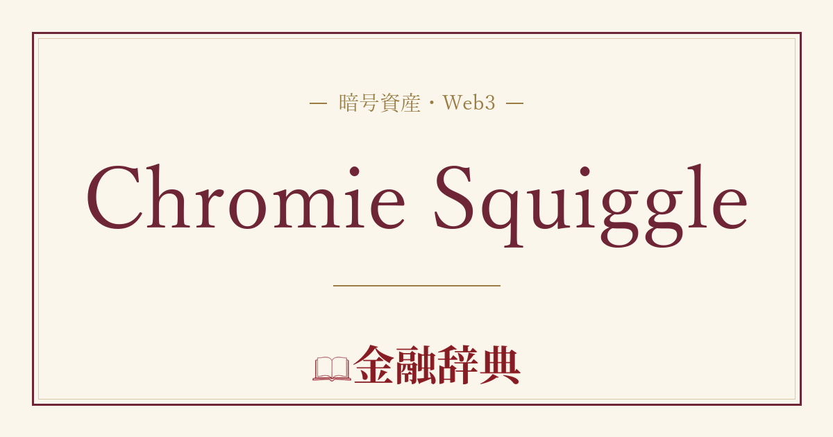 Chromie Squiggleの解説