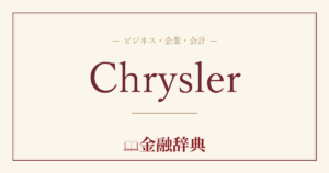 Chryslerの解説