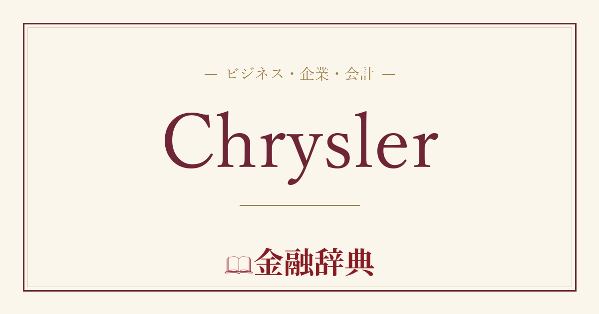 Chryslerの解説