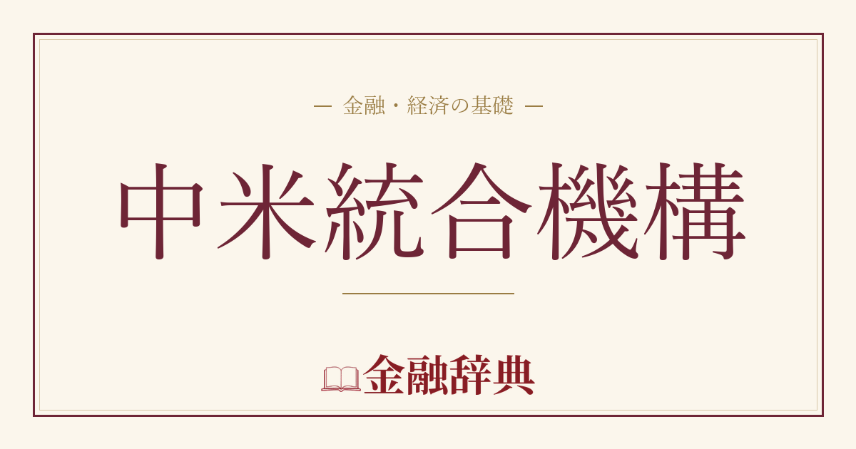 中米統合機構の解説