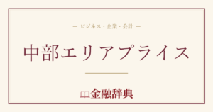 中部エリアプライスの解説