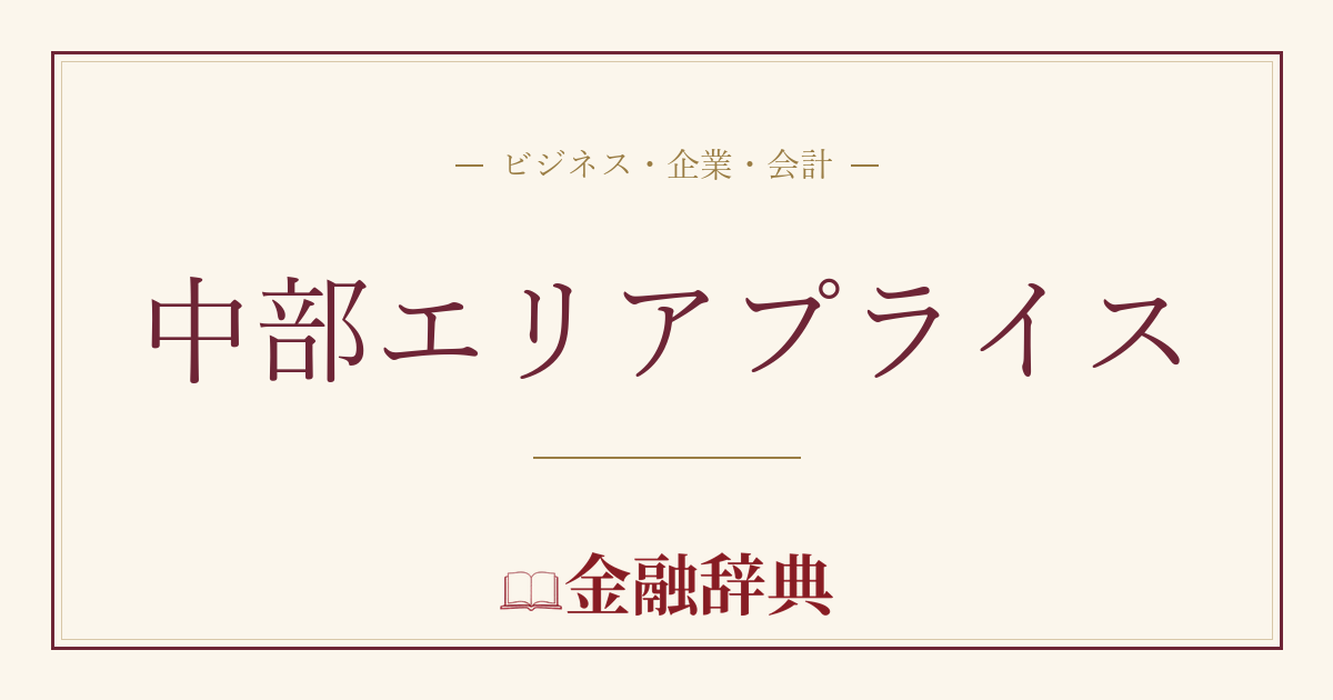 中部エリアプライスの解説