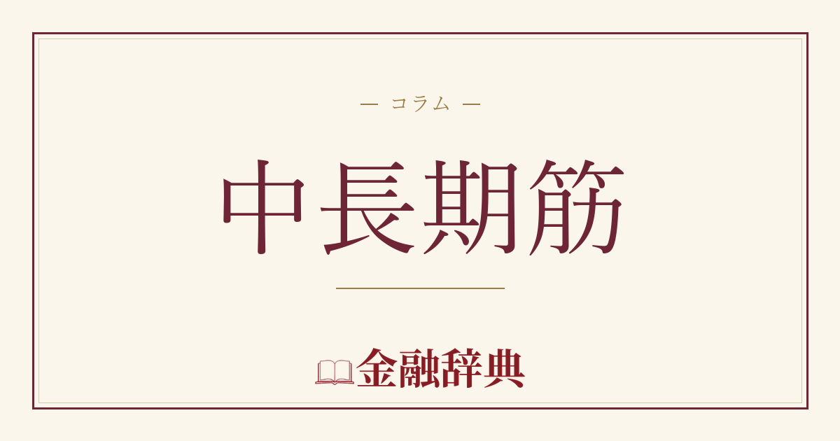 中長期筋の解説
