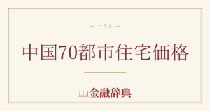 中国70都市住宅価格の解説