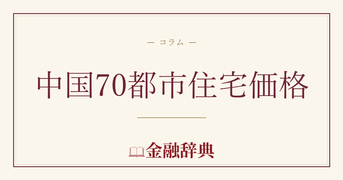 中国70都市住宅価格の解説